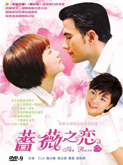 Серия 10 Дорама Роза / The Rose / 薔薇之戀 (蔷薇之恋) / Chiang Wei Chih Lien (Qiang Wei Zhi Lian)