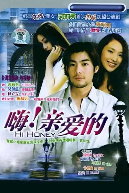 Дорама Привет, дорогая / Hi! Honey / 嗨！親爱的