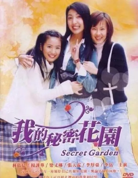 Мой таинственный сад / My Secret Garden / 我的秘密花園 (我的秘密花园) / Wo De Mi Mi Hua Yuan (Wo De Mi Mi Hua Yuan)