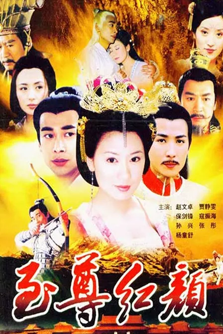 Дорама Леди У - Первая императрица / Lady Wu - The First Empress / 至尊紅顏武媚娘 (至尊红颜武媚娘) / Chih Tsun Hung Yen Wu Mei Niang (Zhi Zun Hong Yan Wu Mei Niang)