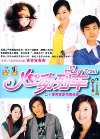 Дорама Поезд любви / Love Train / 心動列車 (心动列车) / Xin Dong Lie Che