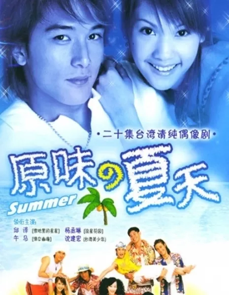 Аромат лета (Тайвань) / Original Scent of Summer / 原味的夏天 / Yuan Wei De Xia Tian