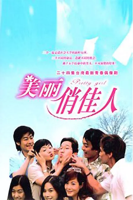 Дорама Красивая девушка / Pretty Girl / 美麗俏佳人 (美丽俏佳人) / Mei Li Chiao Chia Jen (Mei Li Qiao Jia Ren)