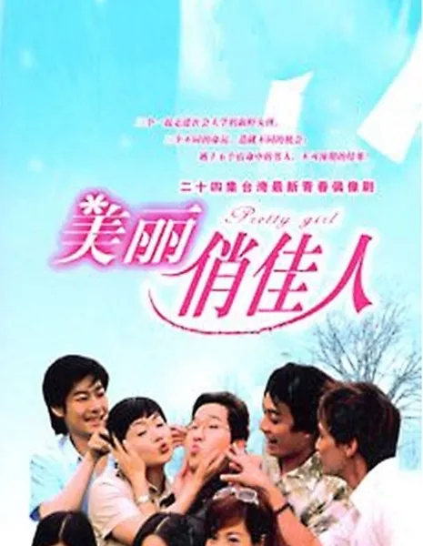 Красивая девушка / Pretty Girl / 美麗俏佳人 (美丽俏佳人) / Mei Li Chiao Chia Jen (Mei Li Qiao Jia Ren)