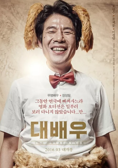 Фильм Великий актер / The Great Actor / 대배우 / Daebaewoo