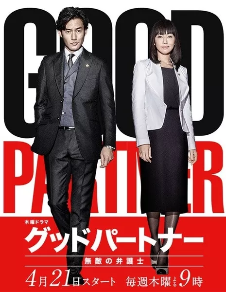 Хороший партнер: Непобедимый адвокат / Good Partner: Muteki no Bengoshi / グッドパートナー 無敵の弁護士