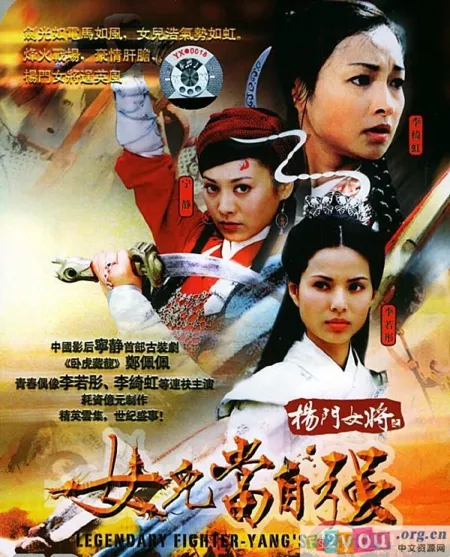 Дорама Легендарный воин клана Янь / Legendary Fighter - Yang's Heroine / 楊門女將 - 女兒當自強 (杨门女将 - 女儿当自强) / Yang Men Nu Jiang - Nu Er Dang Zi Qiang