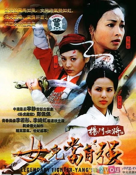 Легендарный воин клана Янь / Legendary Fighter - Yang's Heroine / 楊門女將 - 女兒當自強 (杨门女将 - 女儿当自强) / Yang Men Nu Jiang - Nu Er Dang Zi Qiang