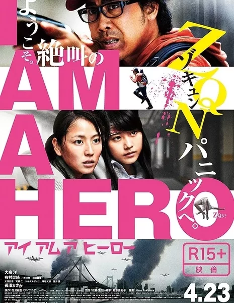 Я  - герой / I Am a Hero / アイアムアヒーロー /  Aiamuahiro