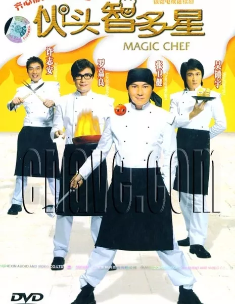 Невероятный повар / Magic Chef / 伙头智多星 (伙頭智多星) / Huo Tou Zhi Duo Xing