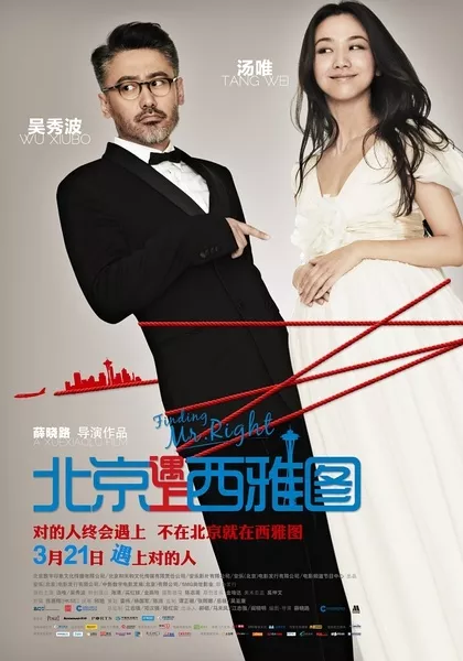 Фильм В поисках мистера Совершенство / Finding Mr. Right / 北京遇上西雅图