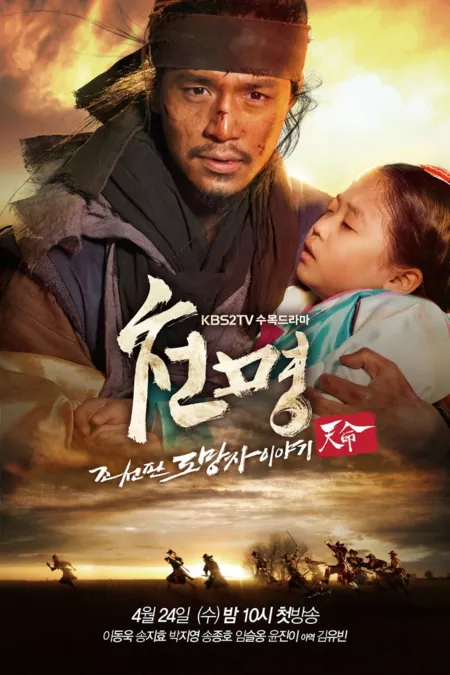 Дорама Воля небес: Сбежавший из Чосона / Heaven's Will: The Fugitive of Joseon / 천명 (天命) : 조선판 도망자 이야기 / Cheonmyeong : Joseonpan Domangja Iyagi