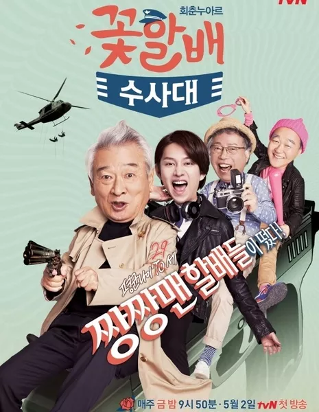 Дедули краше цветов. Расследование / Grandpas Over Flowers Investigation Team /  꽃할배 수사대 / Goch-hal-bae Su-sa-dae