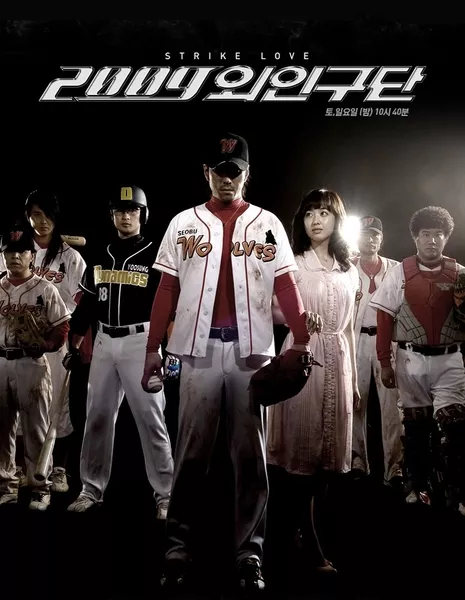 Чужая бейсбольная команда / 2009 Alien Baseball Team / 2009 외인구단 / 2009 Alien Baseball Team