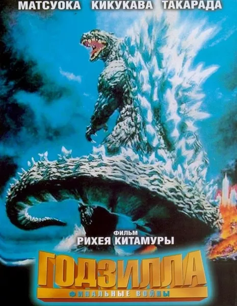 Годзилла: Финальные войны / Godzilla: Final Wars / Gojira: Fainaru uozu / ゴジラ　FINAL WARS