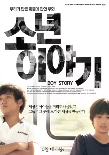 Фильм История мальчишек / Boy Story / 소년 이야기 / son-yeon i-ya-gi