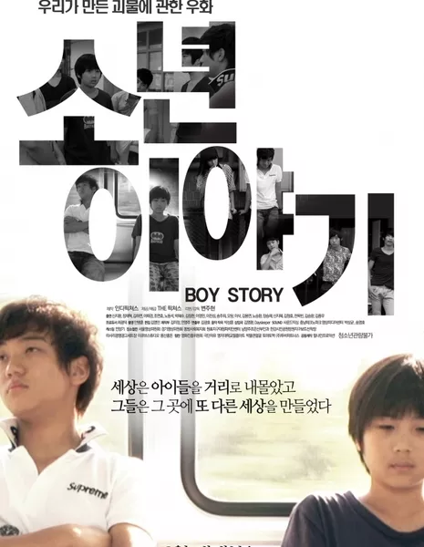 История мальчишек / Boy Story / 소년 이야기 / son-yeon i-ya-gi