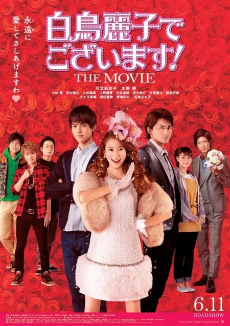 Фильм Я - Ширатори Рейко! (Фильм) / Shiratori Reiko de Gozaimasu! The Movie / 白鳥麗子でございます!