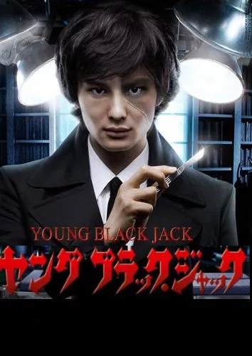 Фильм Молодость Черного Джека / Young Black Jack / Yangu Burakku Jakku / ヤング ブラック・ジャック