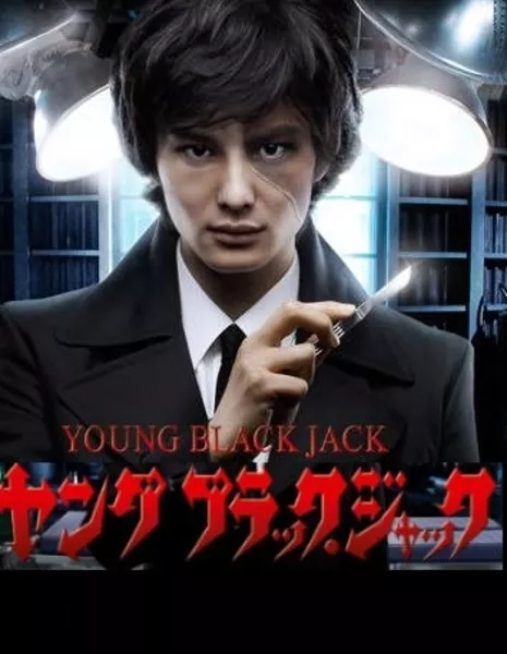 Молодость Черного Джека / Young Black Jack / Yangu Burakku Jakku / ヤング ブラック・ジャック