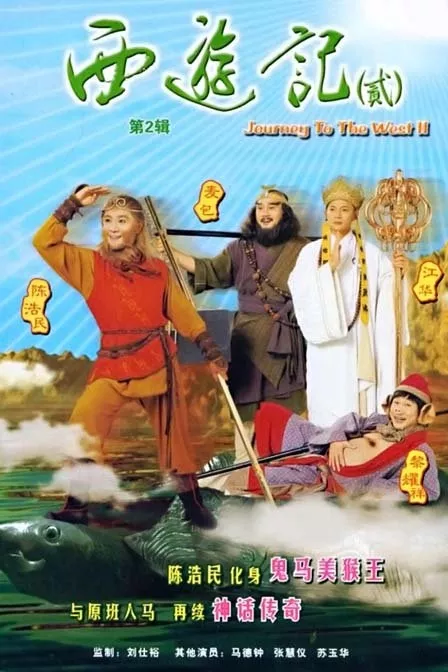 Дорама Путешествие на Запад Сезон 2 / Journey to the West (TVB) Season 2 / 西遊記