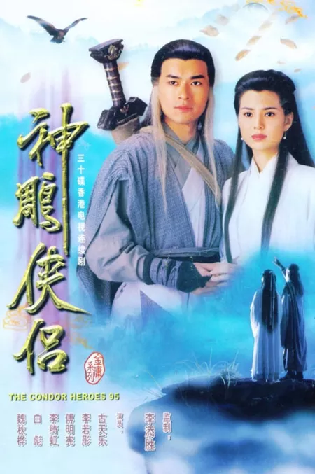 Дорама Возвращение героев Кондора 1995 / Return of the Condor Heroes 1995 / 神鵰俠侶 / Sun Dil Hap Lui