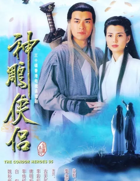 Возвращение героев Кондора 1995 / Return of the Condor Heroes 1995 / 神鵰俠侶 / Sun Dil Hap Lui