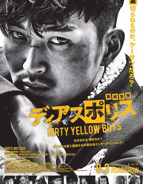 Другая полиция (Фильм) / Dias Police: Ihou Keisatsu / ディアスポリス DIRTY YELLOW BOYS