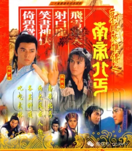 Дорама Возвращение героев Кондора 1994 / The Condor Heroes Return / 射鵰英雄傳之南帝北丐