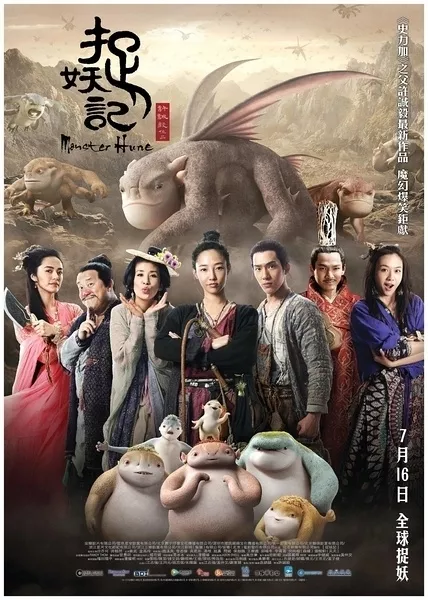 Фильм Охота на монстра / Monster Hunt / 捉妖记