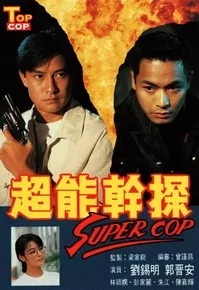 Дорама Лучший коп / Top Cop / 超能幹探SuperCop