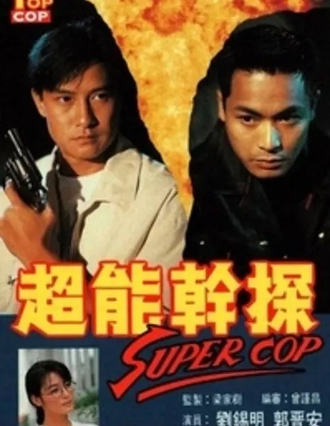 Лучший коп / Top Cop / 超能幹探SuperCop