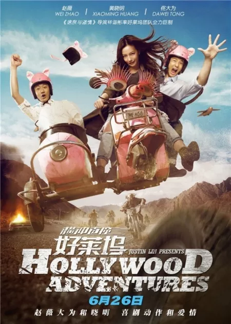 Фильм Голливудские приключения / Hollywood Adventures / 横冲直撞好莱坞