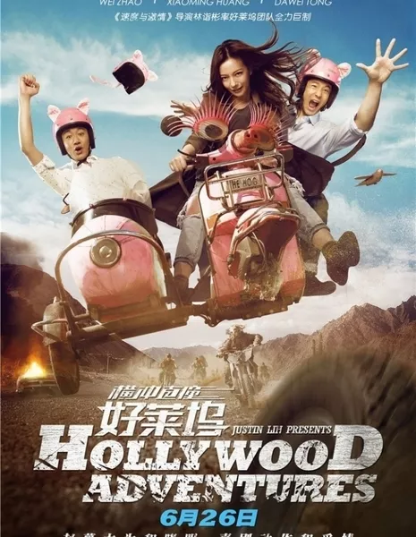 Голливудские приключения / Hollywood Adventures / 横冲直撞好莱坞