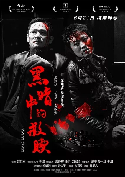 Фильм Брат / The Brother/ hei an zhong de jiu shu / 黑暗中的救贖