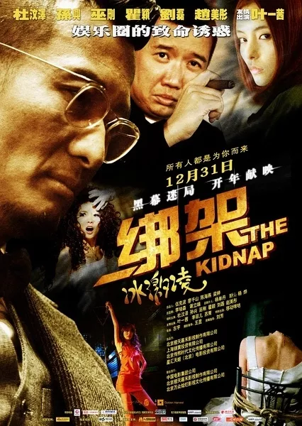 Фильм Украсть Мороженку / Стокгольмский синдром / The Kidnap / Bang Jia Bing Ji Ling / 綁架冰激凌