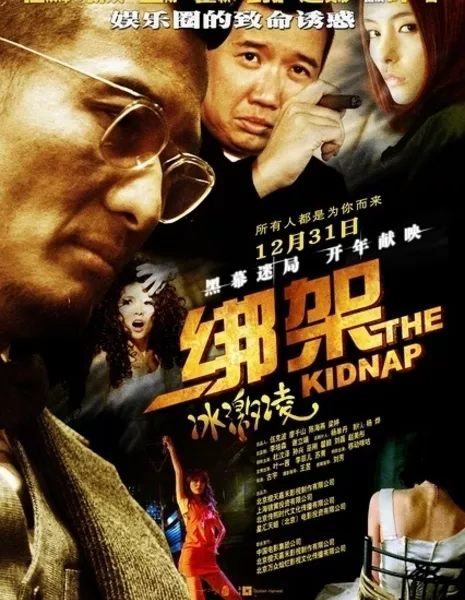 Украсть Мороженку / Стокгольмский синдром / The Kidnap / Bang Jia Bing Ji Ling / 綁架冰激凌