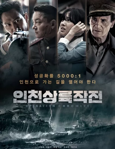 Операция Хром / Десантная операция в Инхчоне / Operation Chromite / Incheon Landing Operation / 인천상륙작전 / Incheonsangryookjakjun