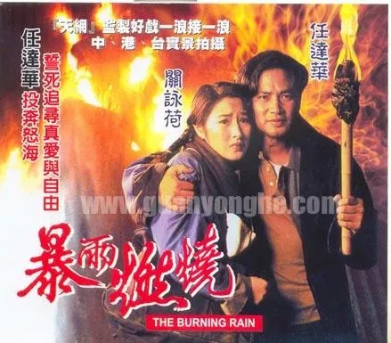 Дорама Горящий дождь / The Burning Rain / 暴雨燃燒