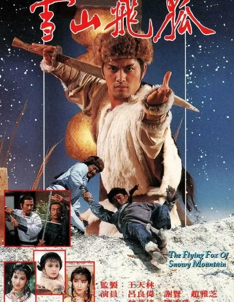 Летающий Лис со Снежных Гор  1985 / The Flying Fox of Snowy Mountain 1985 / 雪山飛狐 / 雪山飞狐