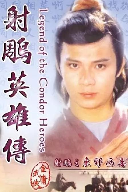 Дорама Легенда о героях Кондора 1983 Сезон 2 / Legend of the Condor Heroes 1983 Season 2 / 射鵰英雄傳之鐵血丹心