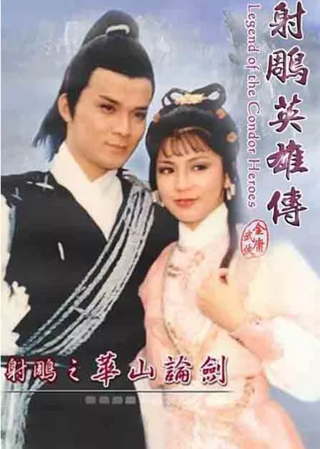 Дорама Легенда о героях Кондора 1983 Сезон 3 / Legend of the Condor Heroes 1983 Season 3 / 射鵰英雄傳之鐵血丹心