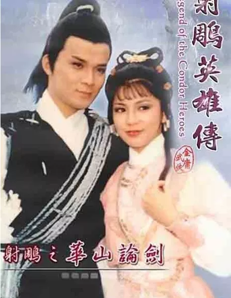 Легенда о героях Кондора 1983 Сезон 3 / Legend of the Condor Heroes 1983 Season 3 / 射鵰英雄傳之鐵血丹心