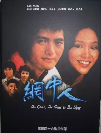 Дорама Хороший, плохой, злой / The Good, the Bad and the Ugly / 網中人 (网中人) / Mong Jung Yen (Wang Zhong Ren)