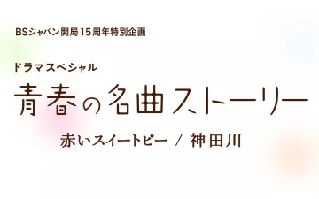 Фильм Классическая история юности / Seishun no Meikyoku Story / 青春の名曲ストーリー