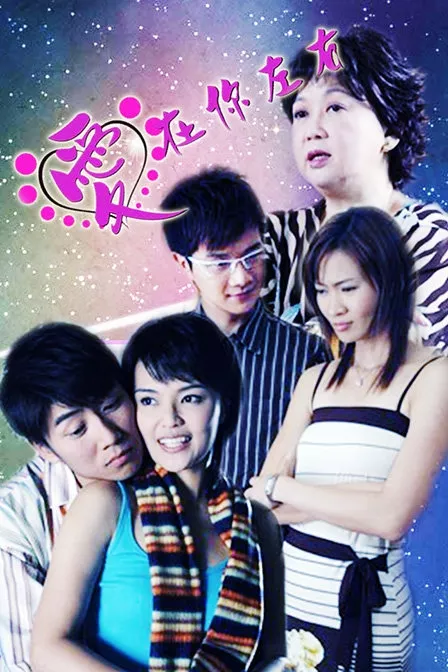 Дорама Любовь повсюду (MediaCorp) / Love is All Around (MediaCorp) / 爱在你左右 / Ai Zai Ni Zuo You