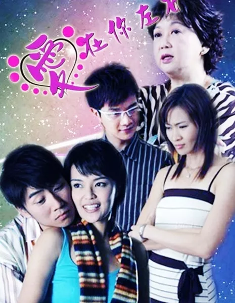 Любовь повсюду (MediaCorp) / Love is All Around (MediaCorp) / 爱在你左右 / Ai Zai Ni Zuo You