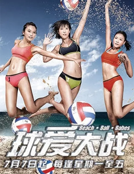 Пляж.Мячи.Девушки / Beach.Ball.Babes / 球爱大战 / Qiu Ai Da Zhan