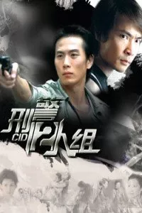 Дорама CID / 形警二人组 / Xing Jing Er Ren Zu