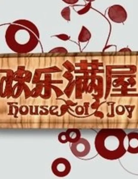 Дом радости / House of Joy / 欢乐满屋 / Huan Le Man Wu